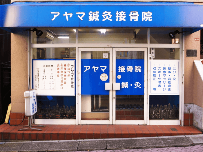 アヤマ鍼灸接骨院