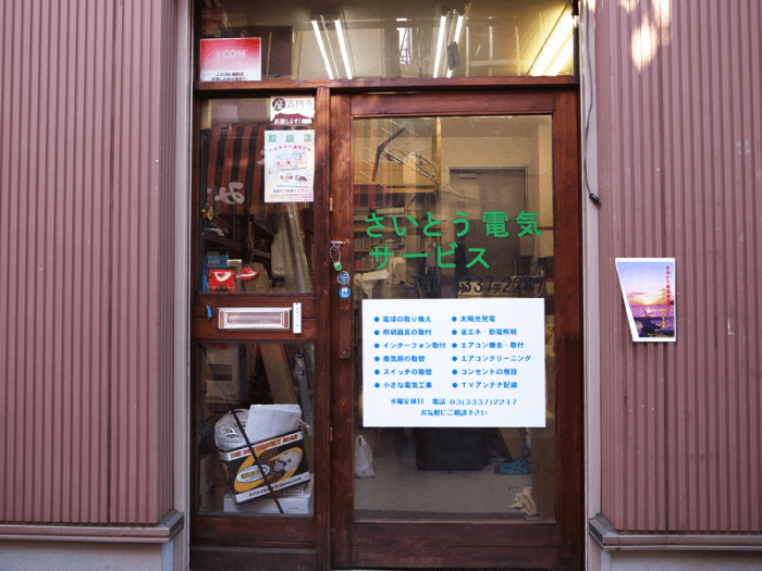 さいとう電気サービス